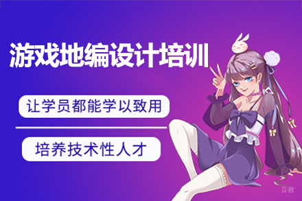 广州游戏地编设计培训班