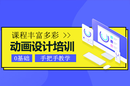 广州电脑IT培训-动画设计培训班