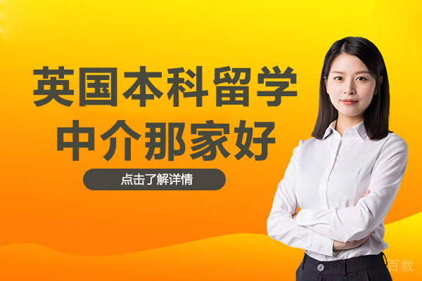 北京英国本科留学中介那家好