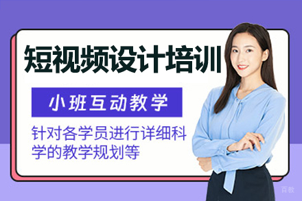 广州短视频设计培训班