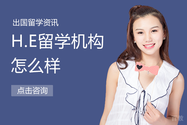 北京H.E留学机构怎么样