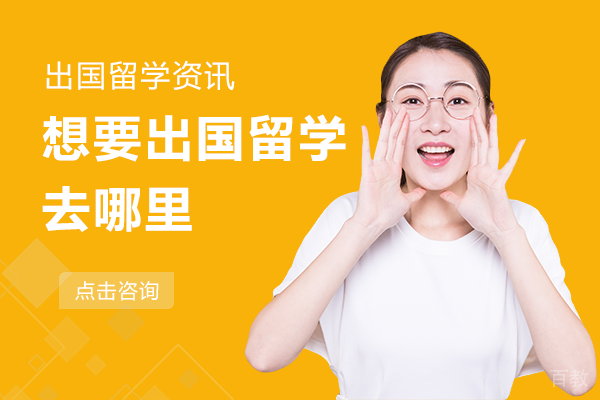 北京想要出国留学去哪里