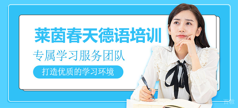 莱茵春天德语学校