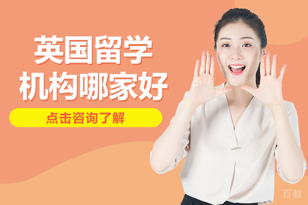 北京英国留学机构哪家好