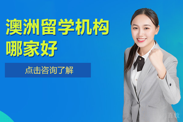 北京澳洲留学机构哪家好