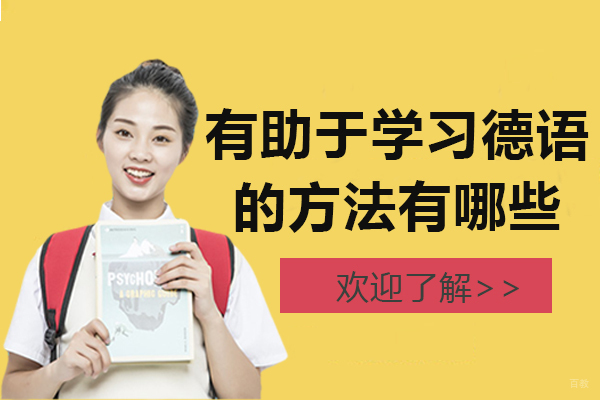 上海小语种-有助于学习德语的方法有哪些