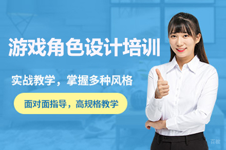 广州游戏角色设计培训班