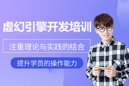 广州虚幻引擎开发培训班