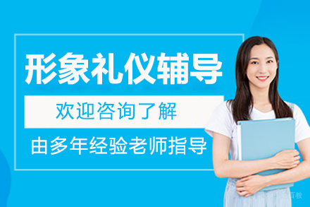 长春形象礼仪辅导班