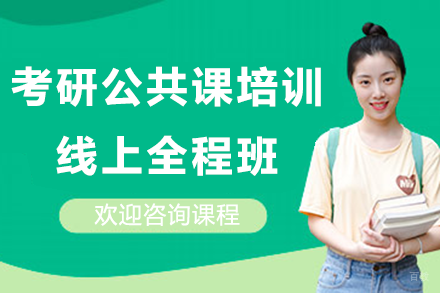 北京考研公共课培训线上全程班