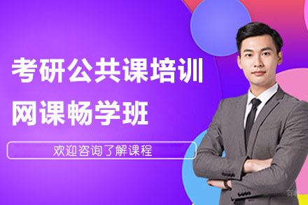 北京考研公共课培训网课畅学班