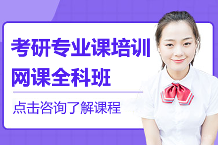北京考研专业课培训网课全科班