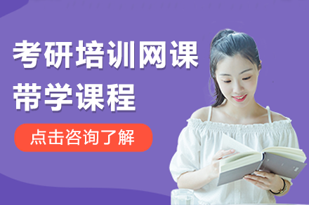 北京学历提升培训-考研培训网课带学课程