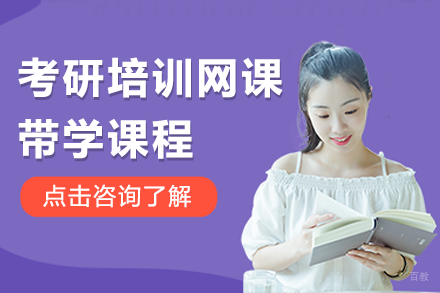 北京考研培训网课带学课程