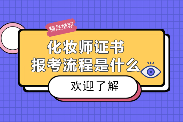 化妆师证书报考流程是什么-化妆师证书报考流程是咋样的