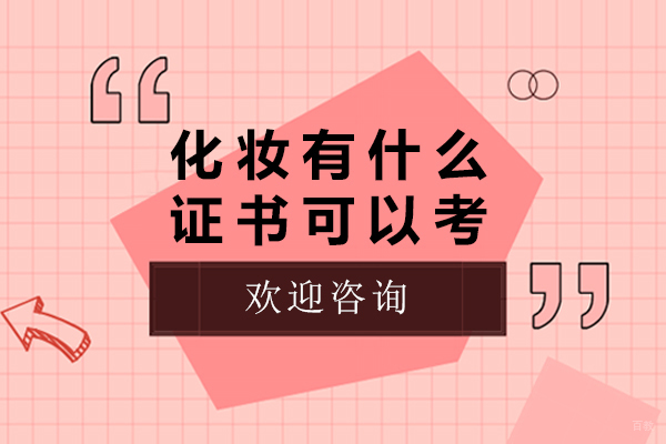 化妆有什么证书可以考-化妆有什么证书