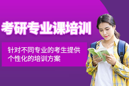 北京考研专业课培训网课