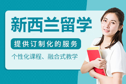 广州新西兰留学项目