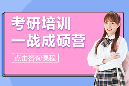 北京考研培训一战成硕营