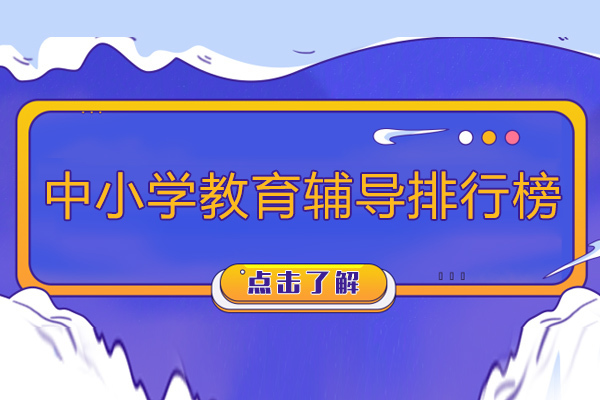 成都中小学教育辅导排行榜