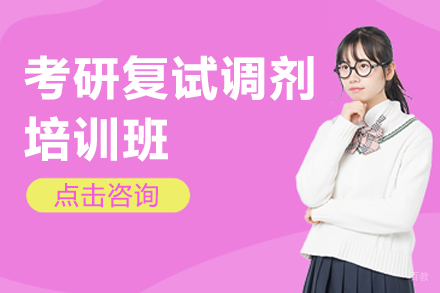 北京考研复试调剂培训班