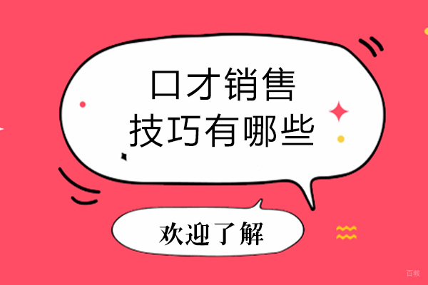 成都销售口才-成都口才销售技巧有哪些