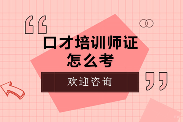 成都销售口才-成都口才培训师证怎么考