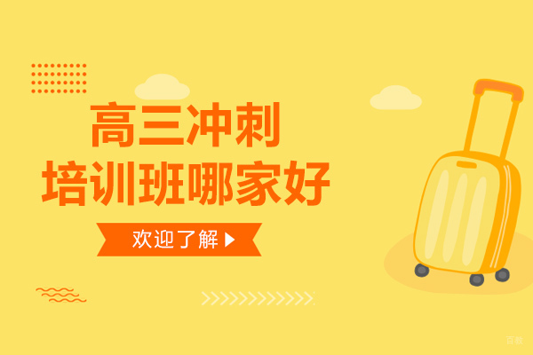 成都早教中小学-成都高三冲刺培训班哪家好
