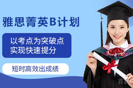 昆明雅思菁英B计划