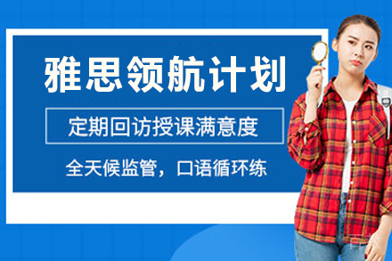 昆明雅思领航计划
