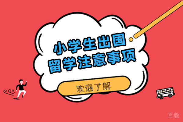 南宁小学生出国留学注意事项