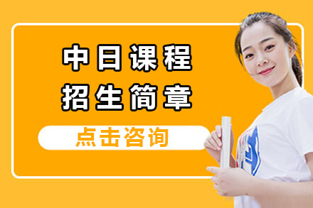 上海国际高中中日课程招生简章