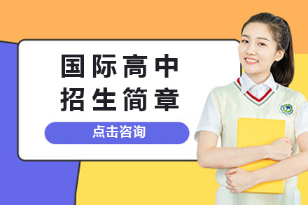 上海常青国际高中招生简章