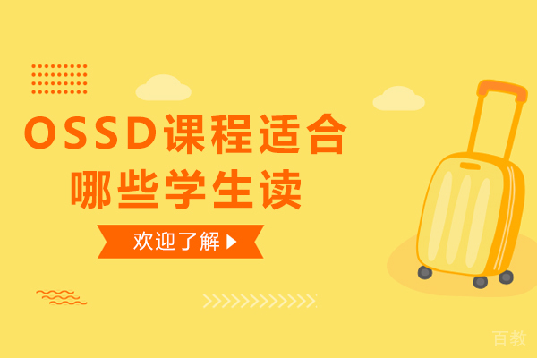 OSSD课程适合哪些学生读-OSSD课程适合什么样的学生