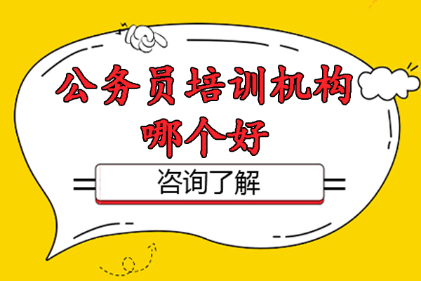 南京公务员培训机构哪个好-哪个公务员培训机构好