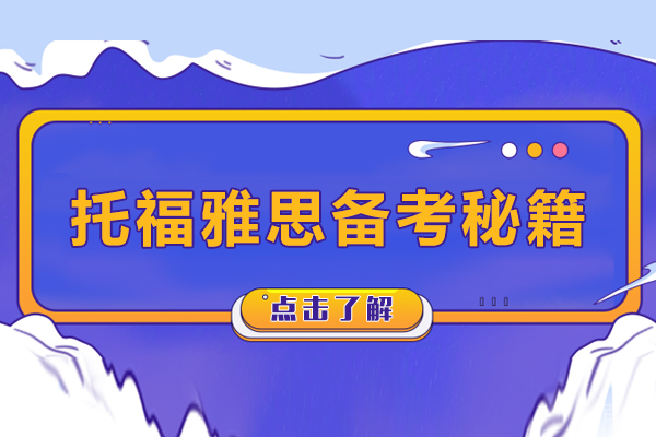 托福雅思备考秘籍有哪些-雅思和托福怎么学习
