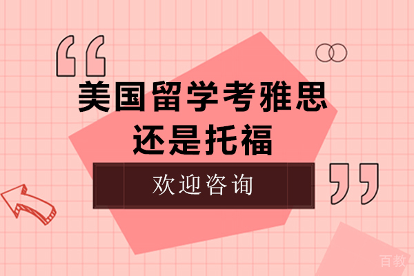 美国留学考雅思还是托福-美国留学推荐考雅思还是托福