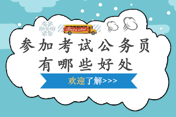 南京参加考试公务员有哪些好处-公务员有哪些优势