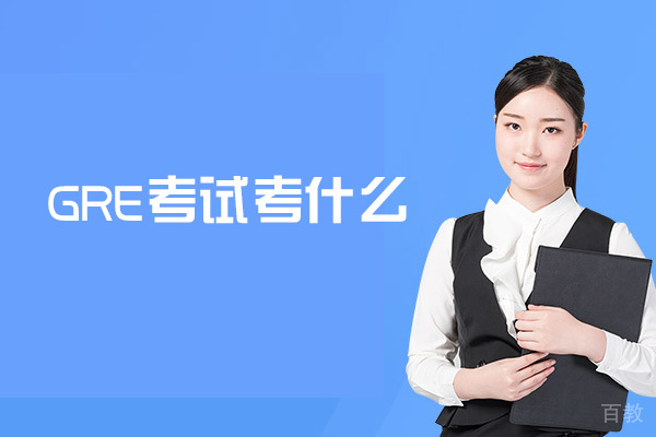 西安瑞典留学-西安gre考试考什么-考什么题型