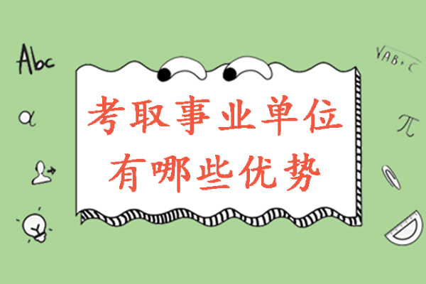 南京考取事业单位有哪些优势-考上事业单位有哪些好处