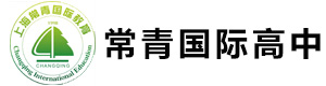 上海常青国际高中教育