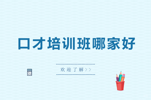 广州口才培训班哪家好-广州口才培训班排名