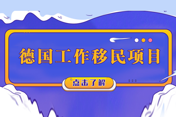 上海小语种-莱茵春天德语学校-德国工作移民项目