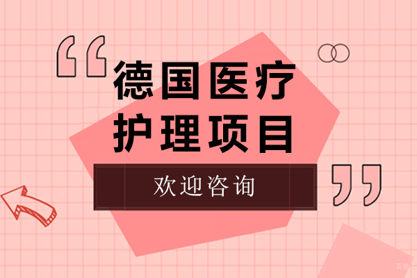 上海小语种-德国医疗护理项目