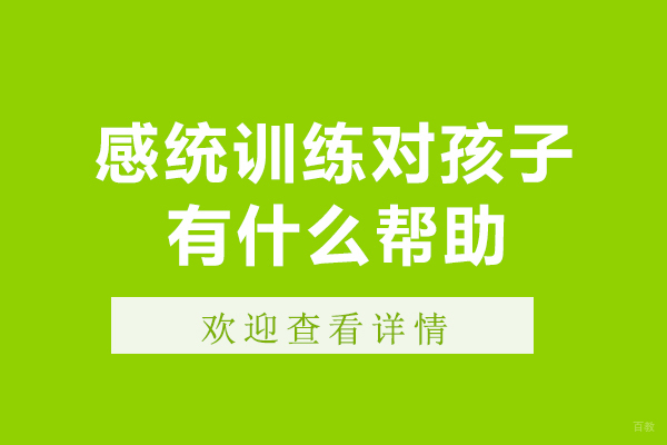 佛山技能-感统训练对孩子有什么帮助-感统训练对孩子有什么好处