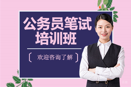 南京高途公考_南京公务员笔试培训班