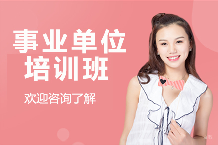 南京高途公考_南京事业单位培训班