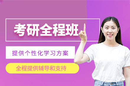 广州考研全程无忧集训营