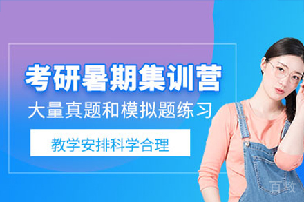广州考研暑期强化集训营