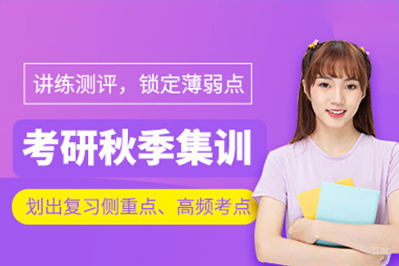 广州考研秋季提高集训营